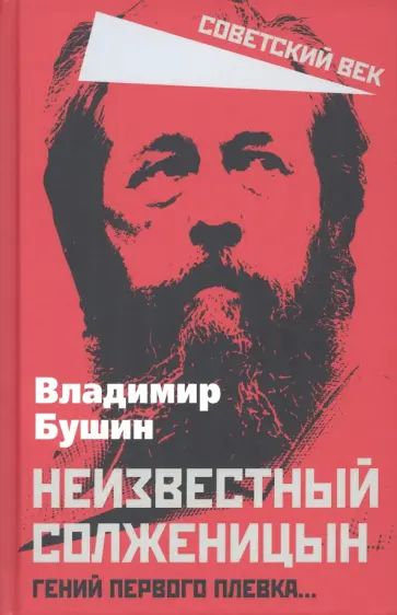Владимир Бушин - Неизвестный Солженицын. Гений первого плевка… Владимир Бушин - Неизвестный Солженицын. Гений первого плевка… обложка книги