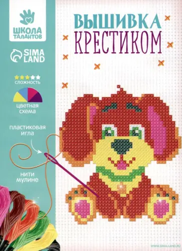 Вышивка крестиком Собачка обложка книги