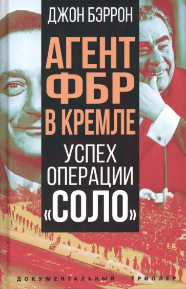 Джон Бэррон - Агент ФБР в Кремле. Успех операции "Соло" Джон Бэррон - Агент ФБР в Кремле. Успех операции "Соло" обложка книги