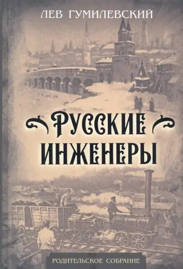 Лев Гумилевский - Русские инженеры Лев Гумилевский - Русские инженеры обложка книги