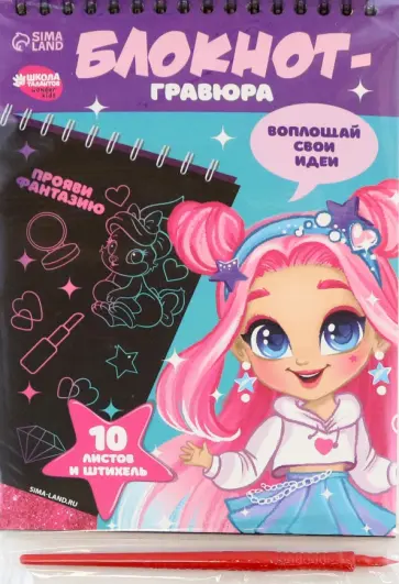 Блокнот-гравюра Модная девочка, 10 листов обложка книги