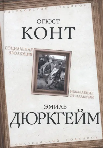 Эмиль Дюркгейм - Социальная эволюция. Избавление от иллюзий обложка книги