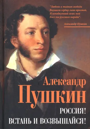 Александр Пушкин - Россия! Встань и возвышайся! Александр Пушкин - Россия! Встань и возвышайся! обложка книги