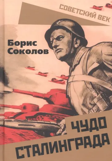 Борис Соколов - Чудо Сталинграда обложка книги