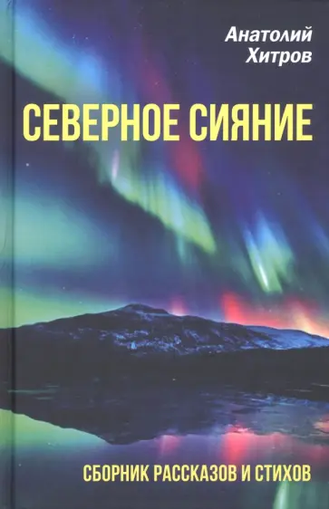 Анатолий Хитров - Северное сияние. Сборник рассказов и стихов обложка книги