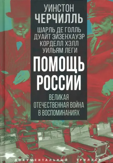 Черчилль, Голль - Помощь России. Великая Отечественная война в воспоминаниях Черчилль, Голль - Помощь России. Великая Отечественная война в воспоминаниях обложка книги