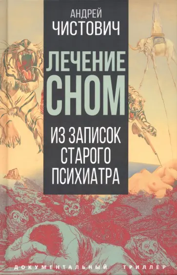 Андрей Чистович - Лечение сном. Из записок старого психиатра Андрей Чистович - Лечение сном. Из записок старого психиатра обложка книги
