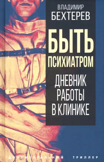 Владимир Бехтерев - Быть психиатром. Дневник работы в клинике Владимир Бехтерев - Быть психиатром. Дневник работы в клинике обложка книги