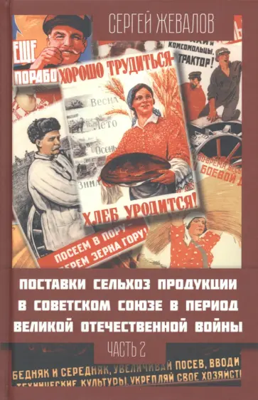 Сергей Жевалов - Поставки сельскохозяйственной продукции в Советском Союзе в период ВОВ. Часть 2 обложка книги