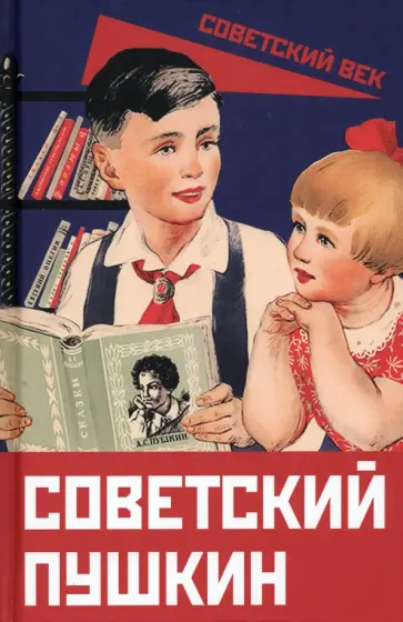 Арсений Замостьянов - Советский Пушкин обложка книги