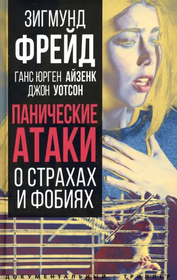 Фрейд, Айзенк - Панические атаки. О страхах и фобиях Фрейд, Айзенк - Панические атаки. О страхах и фобиях обложка книги