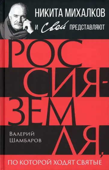 Валерий Шамбаров - Россия - земля, по которой ходят святые Валерий Шамбаров - Россия - земля, по которой ходят святые обложка книги