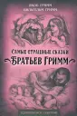 Гейман, Харрис, Ли: Страшные сказки. Истории, полные ужаса и жути