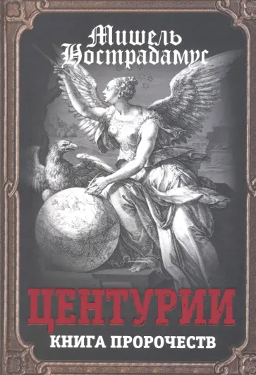 Мишель Нострадамус - Центурии. Книга пророчеств Мишель Нострадамус - Центурии. Книга пророчеств обложка книги