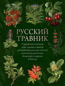 Книга: "Русский травник". Купить книгу, читать рецензии | ISBN 978-5 ...