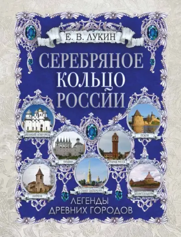 Евгений Лукин - Серебряное кольцо России. Легенды древних городов Евгений Лукин - Серебряное кольцо России. Легенды древних городов обложка книги