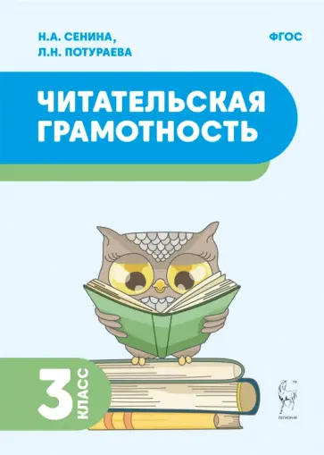 Сенина, Потураева - Читательская грамотность. 3 класс. ФГОС Сенина, Потураева - Читательская грамотность. 3 класс. ФГОС обложка книги