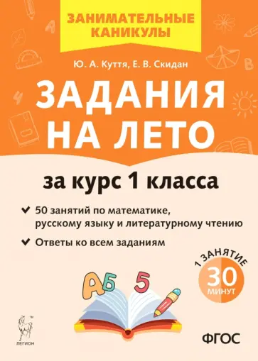 Куття, Скидан - Задания на лето. За курс 1 класса. 50 занятий по математике, русскому языку и литературному чтению. обложка книги