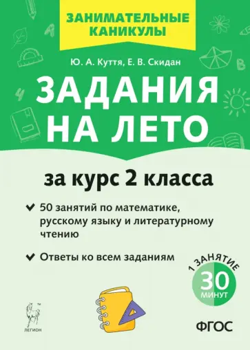 Куття, Скидан - Задания на лето. За курс 2 класса. 50 занятий по математике, русскому языку и литературному чтению обложка книги