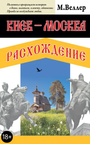 Михаил Веллер - Киев - Москва. Расхождение обложка книги