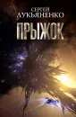 Космос Сергея Лукьяненко
