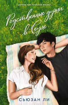 Сьюзан Ли - Родственные души в Сеуле обложка книги