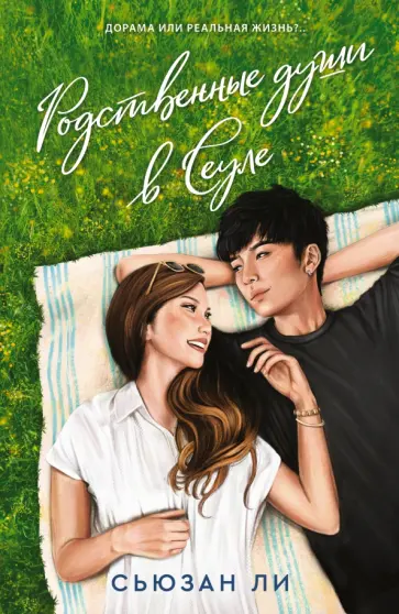 Сьюзан Ли - Родственные души в Сеуле обложка книги