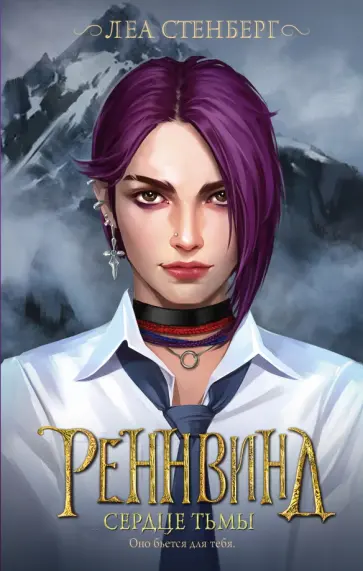 Леа Стенберг - Реннвинд. Сердце тьмы обложка книги