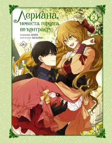 Мильчха - Лериана, невеста герцога по контракту. Том 2 + стикерпак обложка книги