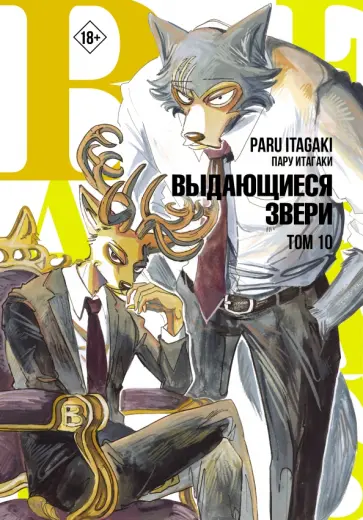 Пару Итагаки - Beastars. Выдающиеся звери. Том 10 обложка книги