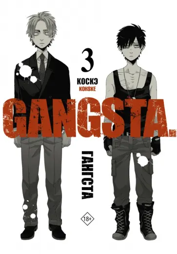 Коскэ - Гангста. Gangsta. Том 3 обложка книги