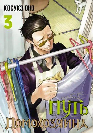 Косукэ Оно - Путь домохозяина. Том 3 обложка книги