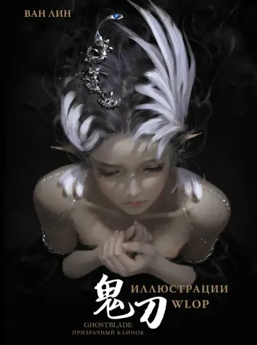Лин Ван - Призрачный Клинок. GhostBlade. Иллюстрации WLOP обложка книги