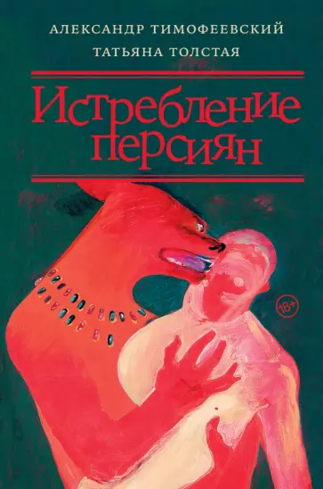 Толстая, Тимофеевский - Истребление персиян Толстая, Тимофеевский - Истребление персиян обложка книги