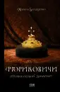 Докудрамы