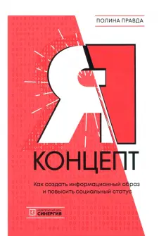 Полина Правда - Я-концепт. Как создать информационный образ и повысить социальный статус Полина Правда - Я-концепт. Как создать информационный образ и повысить социальный статус обложка книги