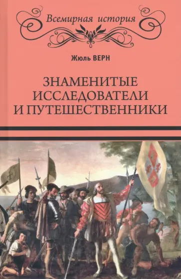 Жюль Верн - Знаменитые исследователи и путешественники. От древности и до Колумба Жюль Верн - Знаменитые исследователи и путешественники. От древности и до Колумба обложка книги