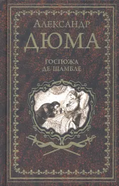 Александр Дюма - Госпожа де Шамбле обложка книги