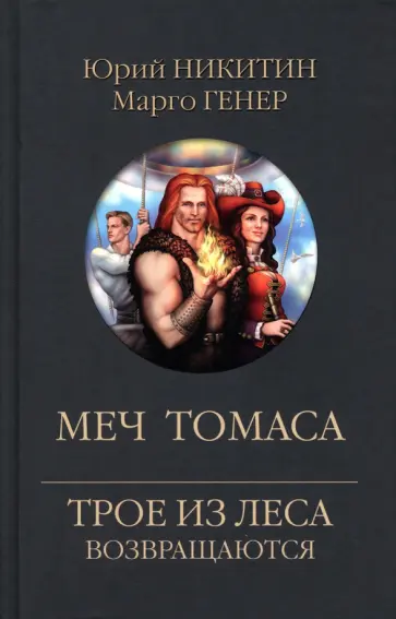 Никитин, Генер - Меч Томаса Никитин, Генер - Меч Томаса обложка книги
