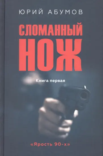 Юрий Абумов - Сломанный нож. Книга первая обложка книги