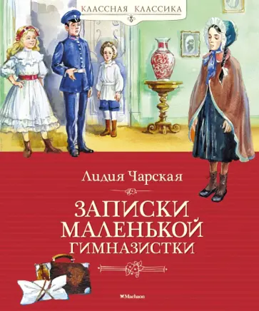 Лидия Чарская - Записки маленькой гимназистки Лидия Чарская - Записки маленькой гимназистки обложка книги