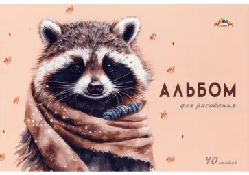 Альбом для рисования Милое животное, 40 листов обложка книги