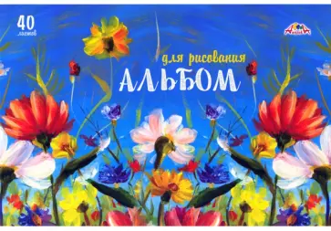 Альбом для рисования Цветы, 40 листов обложка книги