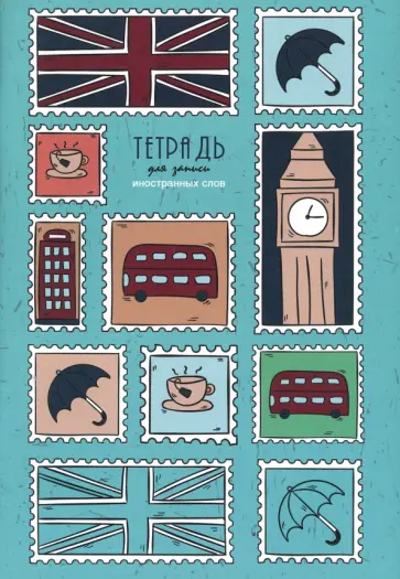 Тетрадь для записи иностранных слов Англия, 48 листов, А5 обложка книги