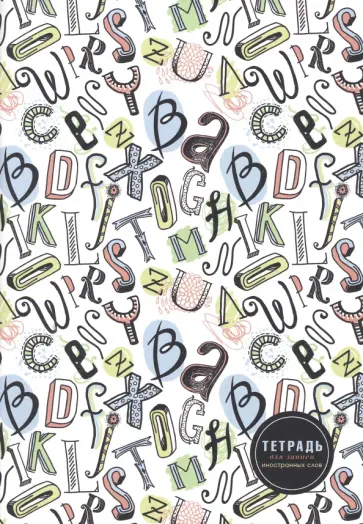 Тетрадь для записи иностранных слов Буквы, 48 листов, А5 обложка книги