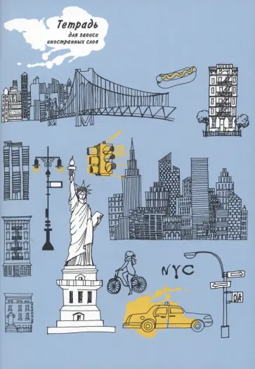 Тетрадь для записи иностранных слов Нью-Йорк, 48 листов, А5 обложка книги
