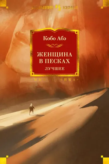 Кобо Абэ - Женщина в песках. Лучшее Кобо Абэ - Женщина в песках. Лучшее обложка книги
