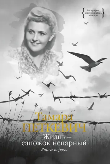 Жизнь - сапожок непарный. Книга первая