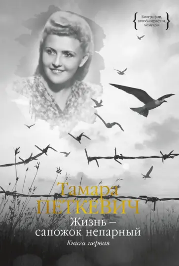 Тамара Петкевич - Жизнь - сапожок непарный. Книга первая обложка книги