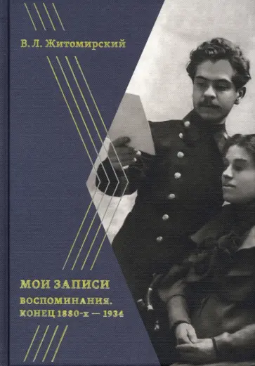 В. Житомирский - Мои записи. Воспоминания. Конец 1880-х -1934 В. Житомирский - Мои записи. Воспоминания. Конец 1880-х -1934 обложка книги